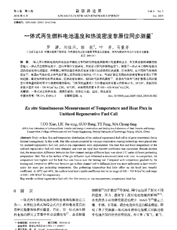 一体式再生燃料电池温度和热流密度非原位同步测量