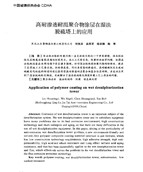 高耐渗透耐温聚合物涂层在湿法脱硫塔上的应用