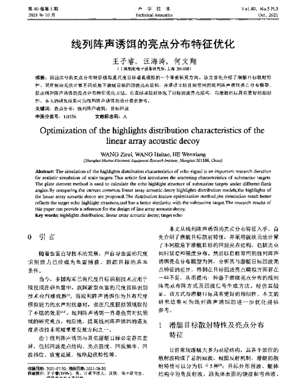 线列阵声诱饵的亮点分布特征优化