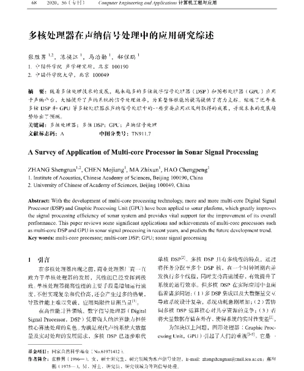 多核处理器在声纳信号处理中的应用研究综述