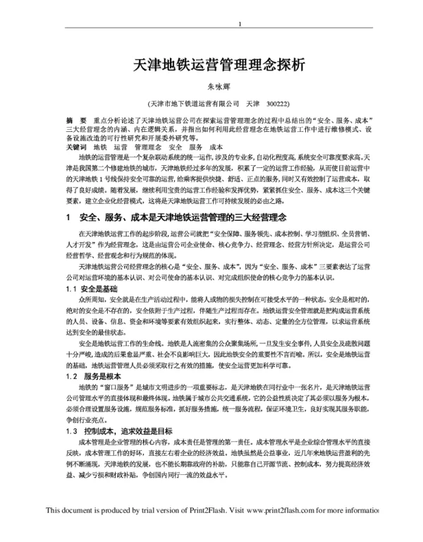天津地铁运营管理理念探析