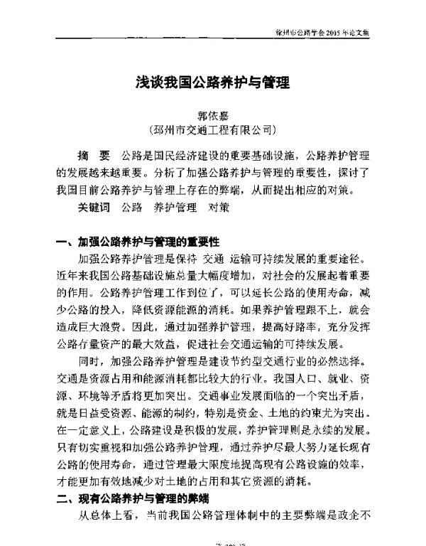 浅谈我国公路养护与管理
