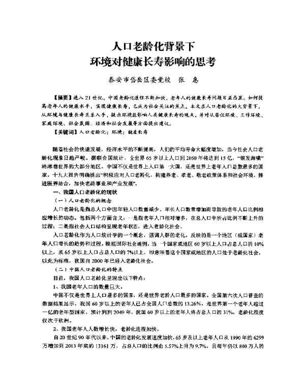 人口老龄化背景下环境对健康长寿影响的思考
