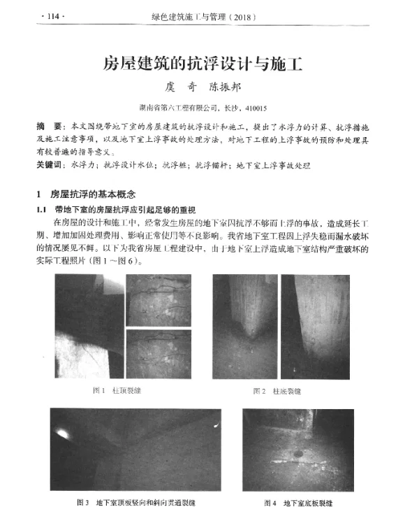 房屋建筑的抗浮设计与施工