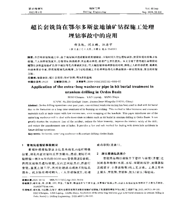 超长套铣筒在鄂尔多斯盆地铀矿钻探施工处理埋钻事故中的应用