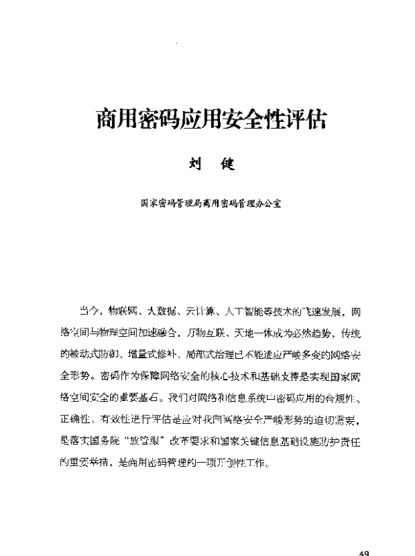 商用密码应用安全性评估