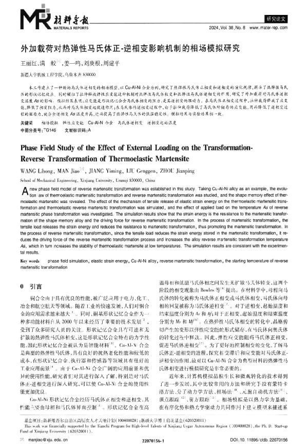 外加载荷对热弹性马氏体正-逆相变影响机制的相场模拟研究