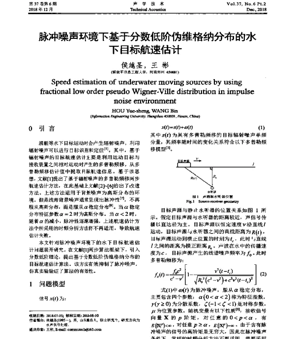 脉冲噪声环境下基于分数低阶伪维格纳分布的水下目标航速估计