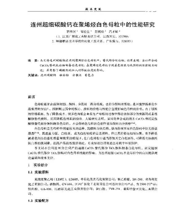 连州超细碳酸钙在聚烯烃白色母粒中的性能研究
