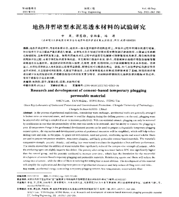 地热井暂堵型水泥基透水材料的试验研究