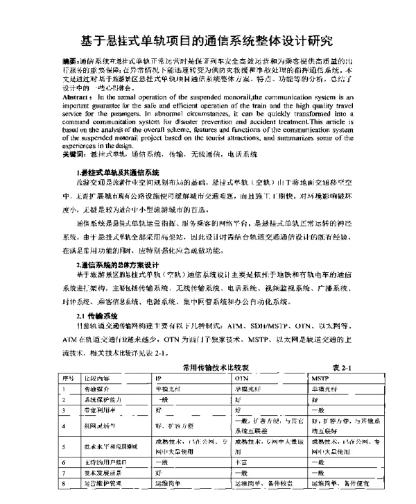 基于悬挂式单轨项目的通信系统整体设计研究