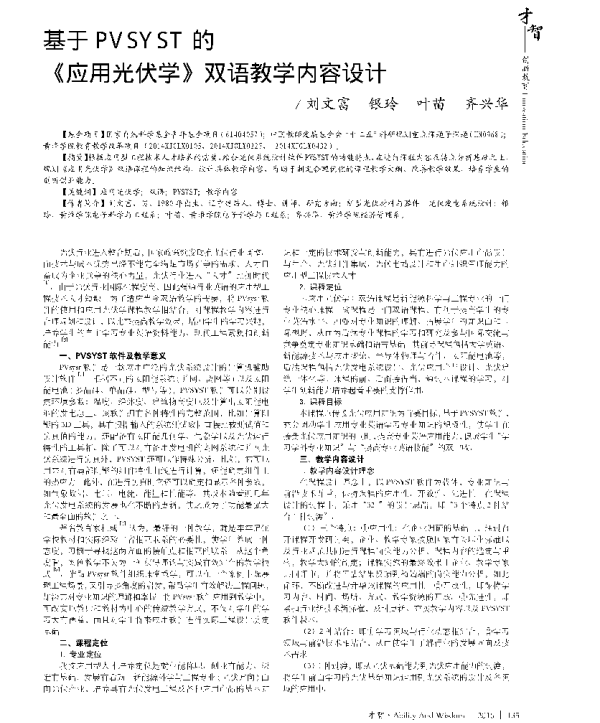 基于PVSYST的_应用光伏学_双语教学内容设计_刘文富