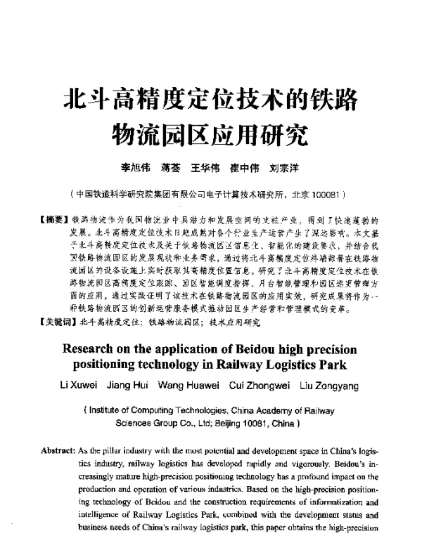 北斗高精度定位技术的铁路物流园区应用研究