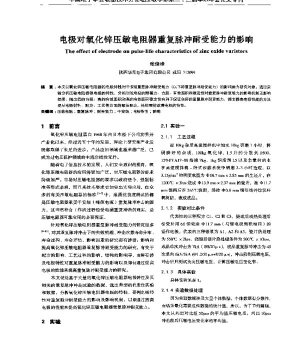 电极对氧化锌压敏电阻器重复脉冲耐受能力的影响