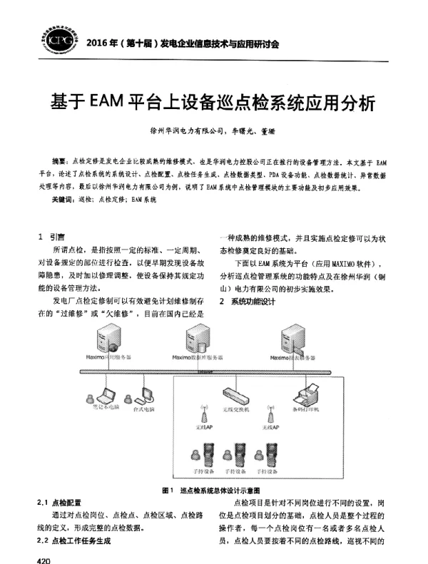 基于EAM平台上设备巡点检系统应用分析
