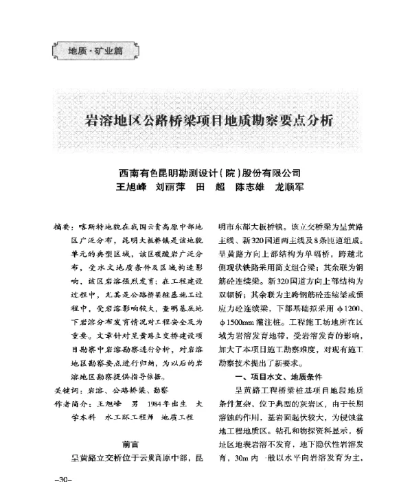 岩溶地区公路桥梁项目地质勘察点析