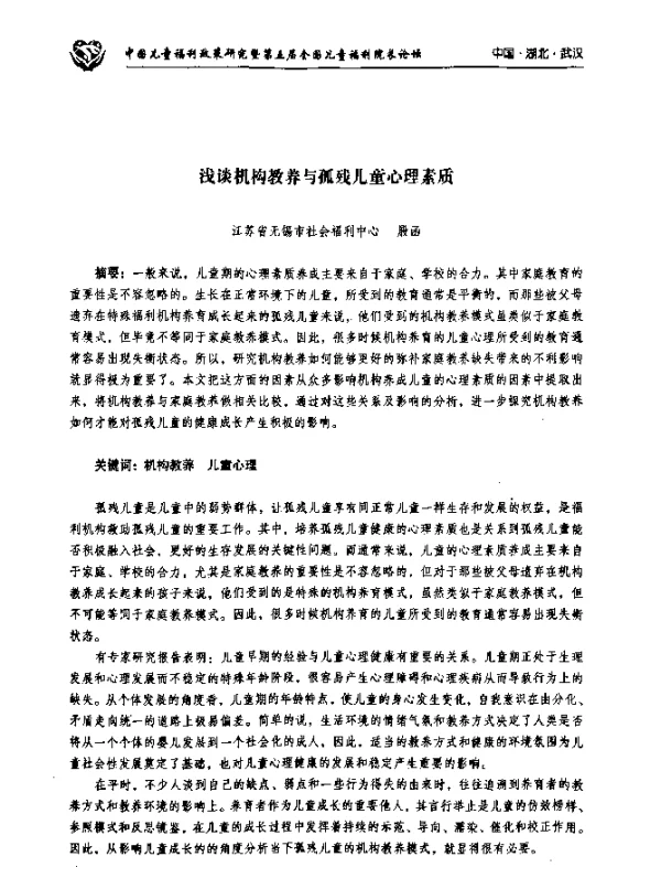 浅谈机构教养与孤残儿童心理素质