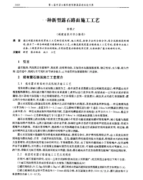 一种新型露石路面施工工艺
