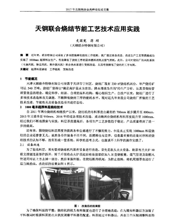 天钢联合烧结节能工艺技术应用实践