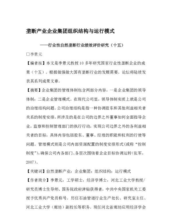 垄断产业企业集团组织结构与运行模式--行业性自然垄断行业绩效评价研究(十五)