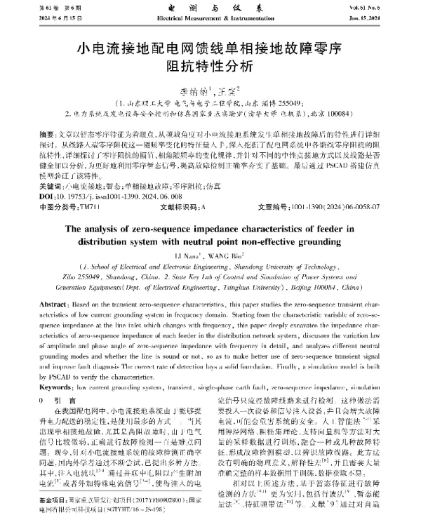 小电流接地配电网馈线单相接地故障零序阻抗特性分析