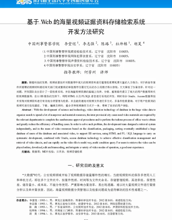 基于Web的海量视频证据资料存储检索系统开发方法研究