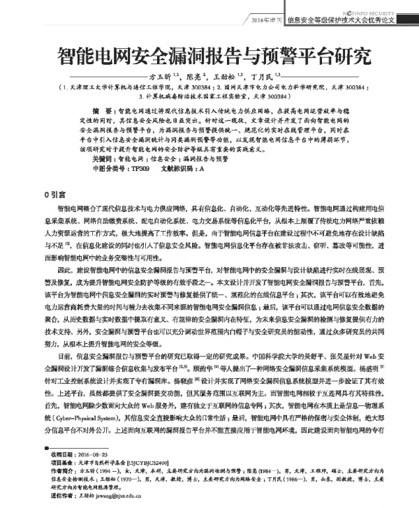 智能电网安全漏洞报告与预警平台研究