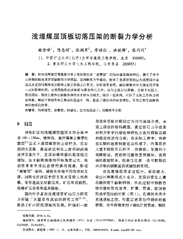 浅埋煤层顶板切落压架的断裂力学分析