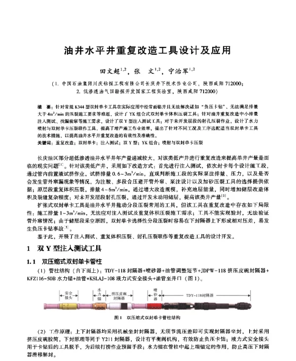 油井水平井重复改造工具设计及应用