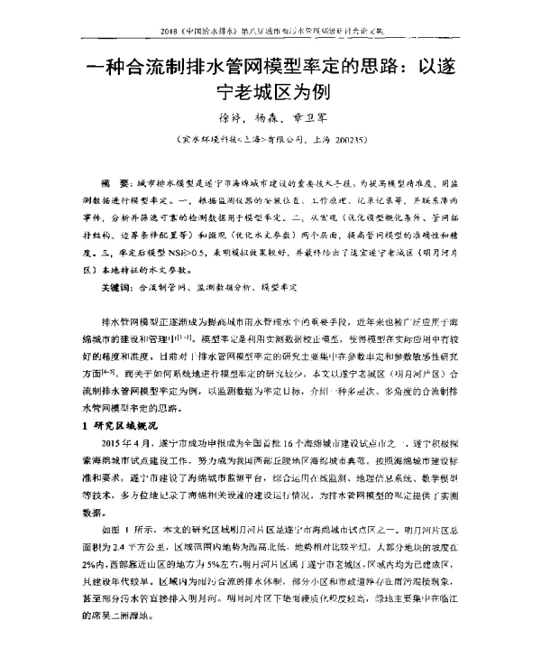 一种合流制排水管网模型率定的思路以遂宁老城区为例