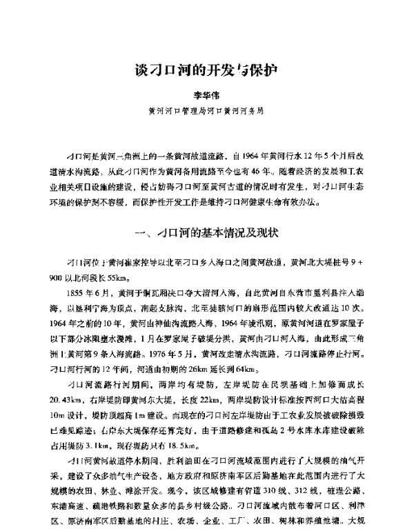 谈刁口河的开发与保护