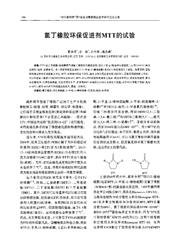 氯丁橡胶环保促进剂MTT的试验