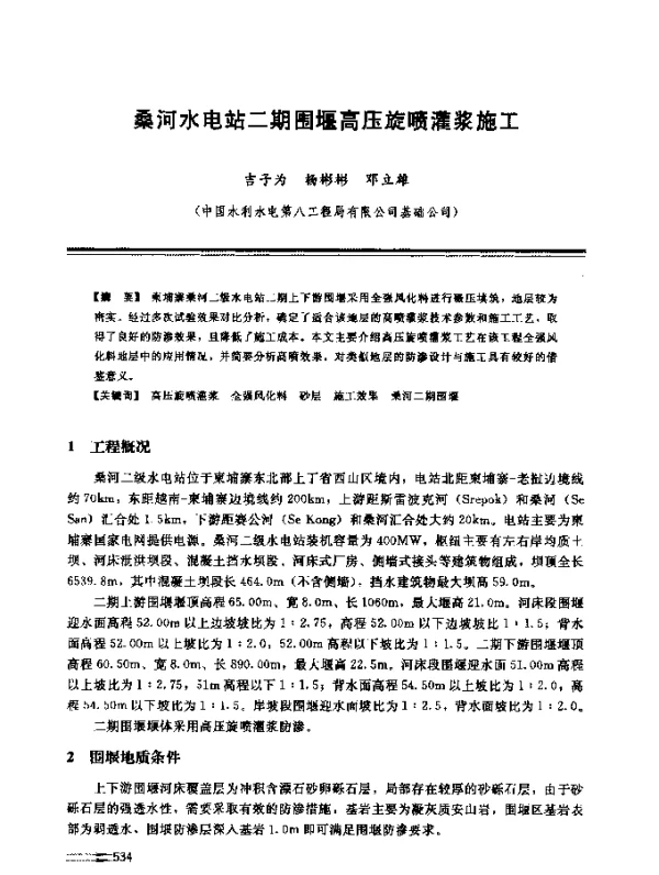 桑河水电站二期围堰高压旋喷灌浆施工