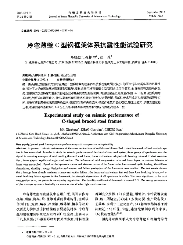 冷弯薄壁C型钢框架体系抗震性能试验研究