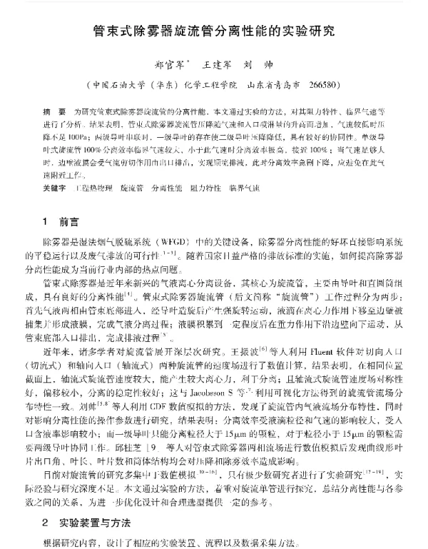 管束式除雾器旋流管分离性能的实验研究