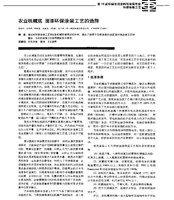 农业机械底面漆环保涂装工艺的选择
