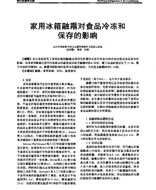 家用冰箱融霜对食品冷冻和保存的影响