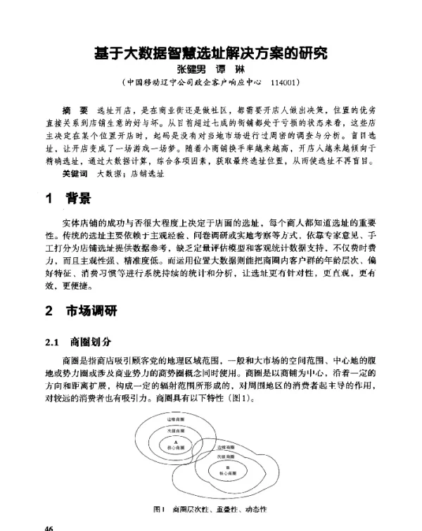 基于大数据智慧选址解决方案的研究