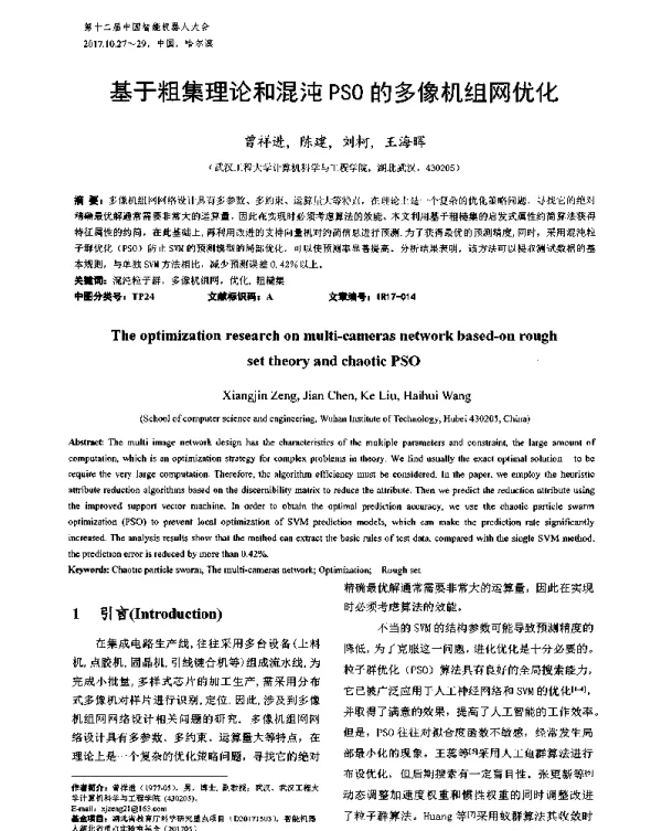 基于粗集理论和混沌PSO的多像机组网优化