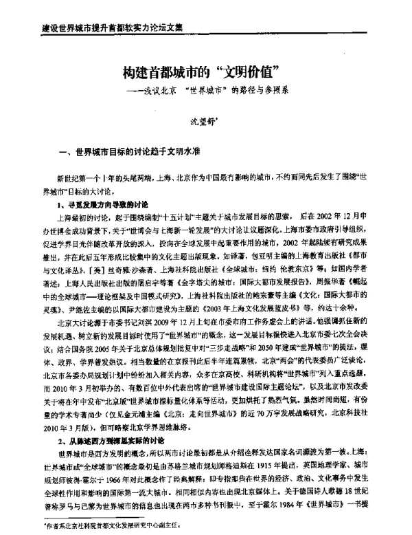 构建首都城市的文明价值--浅议北京世界城市的路径与参照系