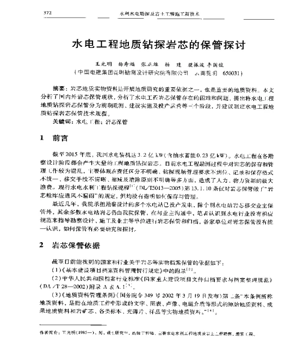水电工程地质钻探岩芯的保管探讨