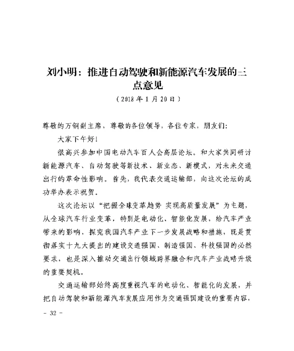 刘小明推进自动驾驶和新能源汽车发展的三点意见