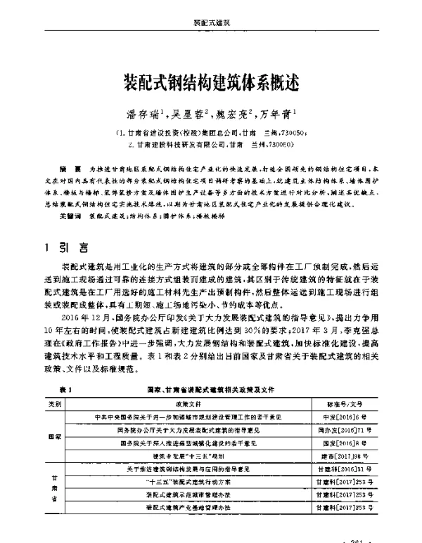 装配式钢结构建筑体系概述