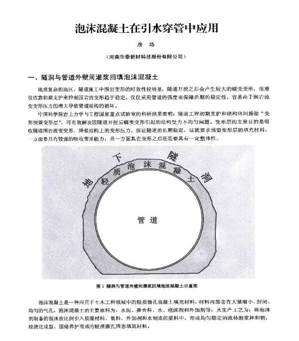 泡沫混凝土在引水穿管中应用