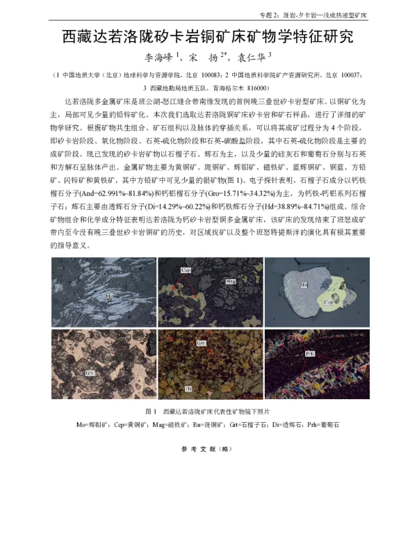 西藏达若洛陇矽卡岩铜矿床矿物学特征研究