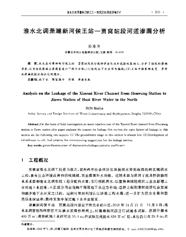 淮水北调萧濉新河侯王站-贾窝站段河道渗漏分析