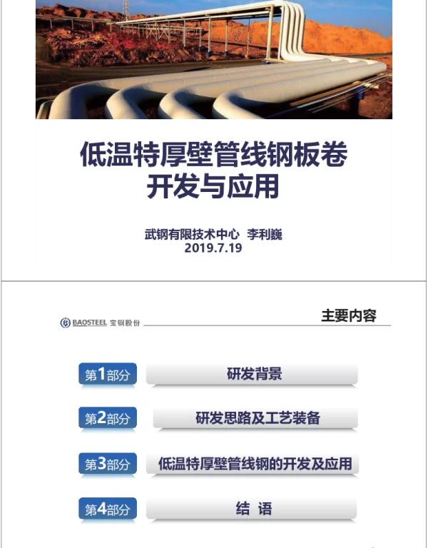 低温特厚壁营线钢板卷开发与应用
