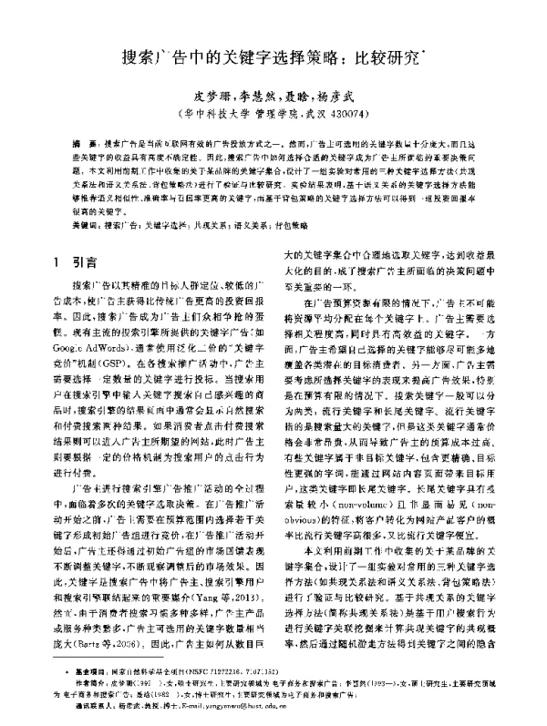 搜索广告中的关键字选择策略比较研究