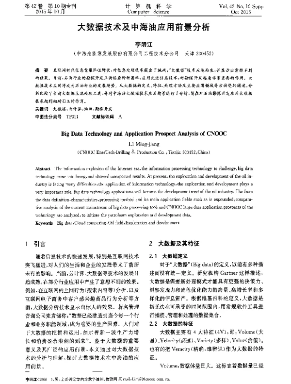 大数据技术及中海油应用前景分析