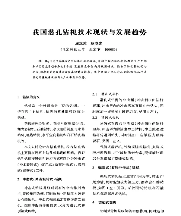 我国潜孔钻机技术现状与发展趋势